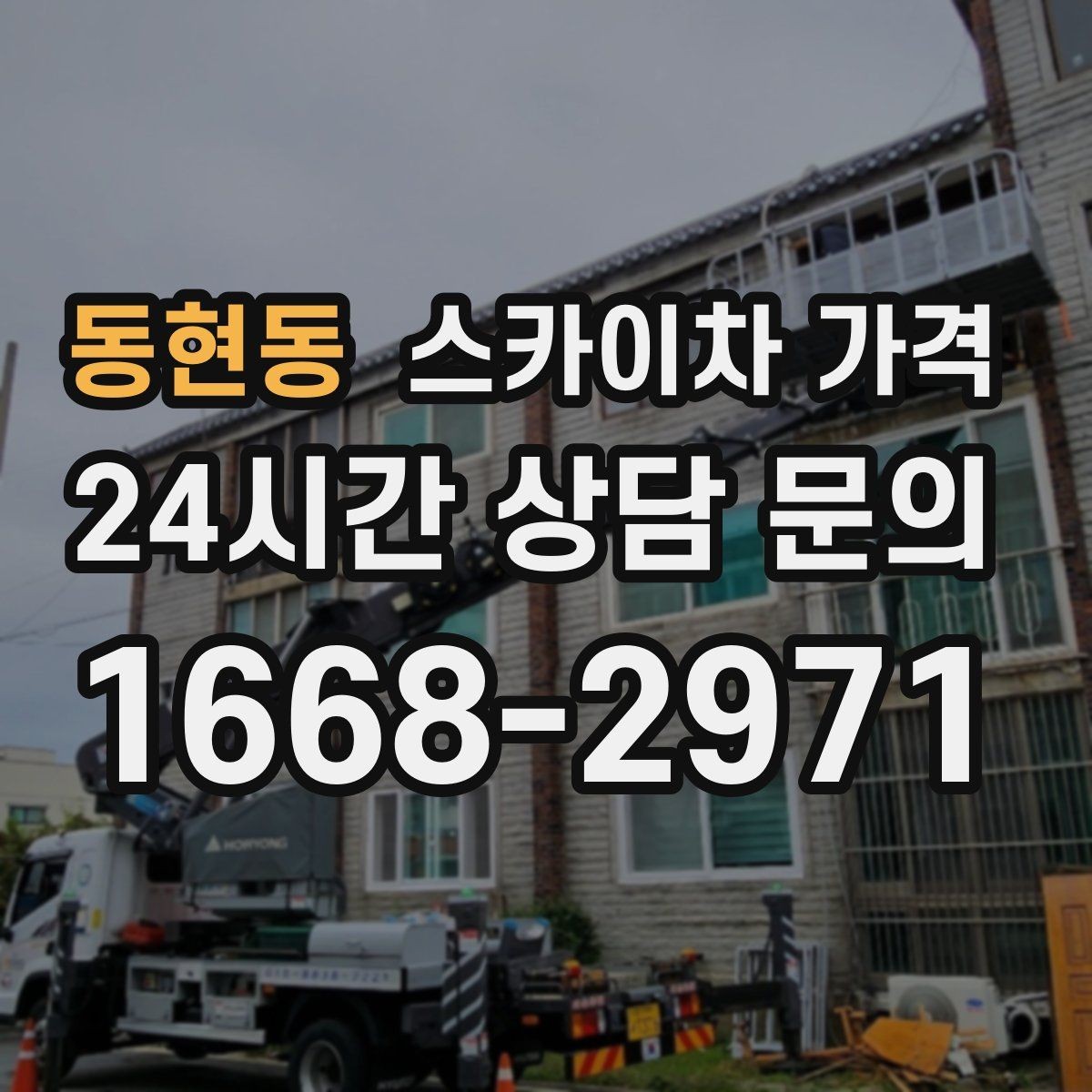 동현동 스카이차 가격 장비 주차 위치가 작업 성공을 좌우합니다