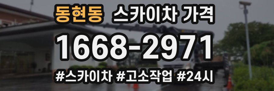 동현동 스카이차 가격