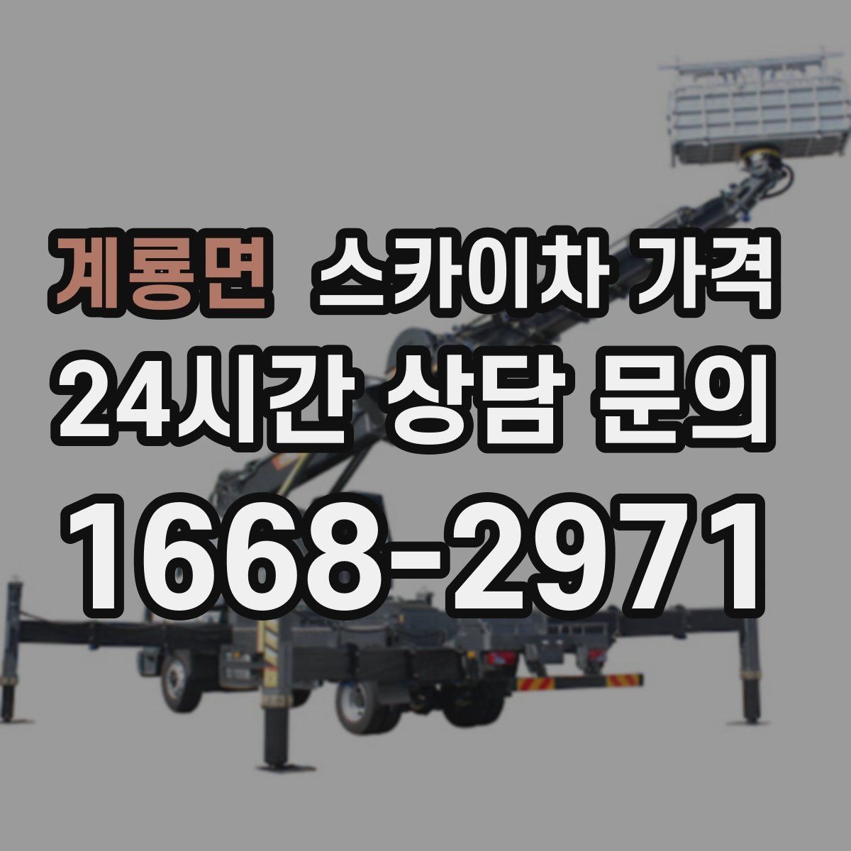 계룡면 스카이차 가격 문의 전에 정리하면 좋은 정보 리스트
