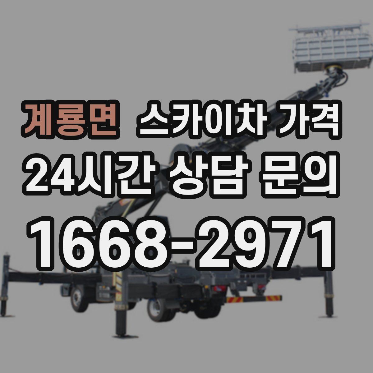 계룡면 스카이차 가격