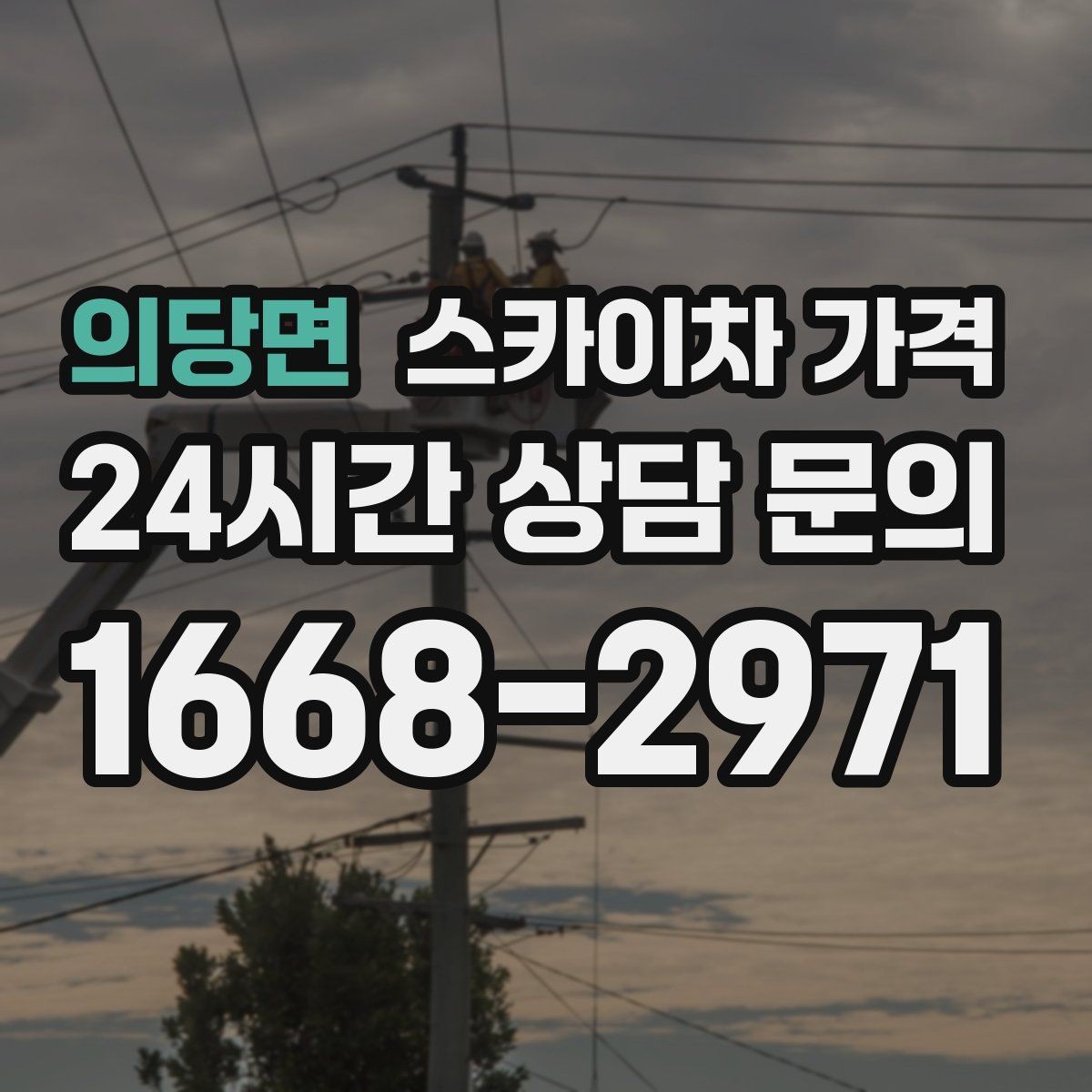 의당면 스카이차 가격 유리창 청소는 창 개수로도 달라질까