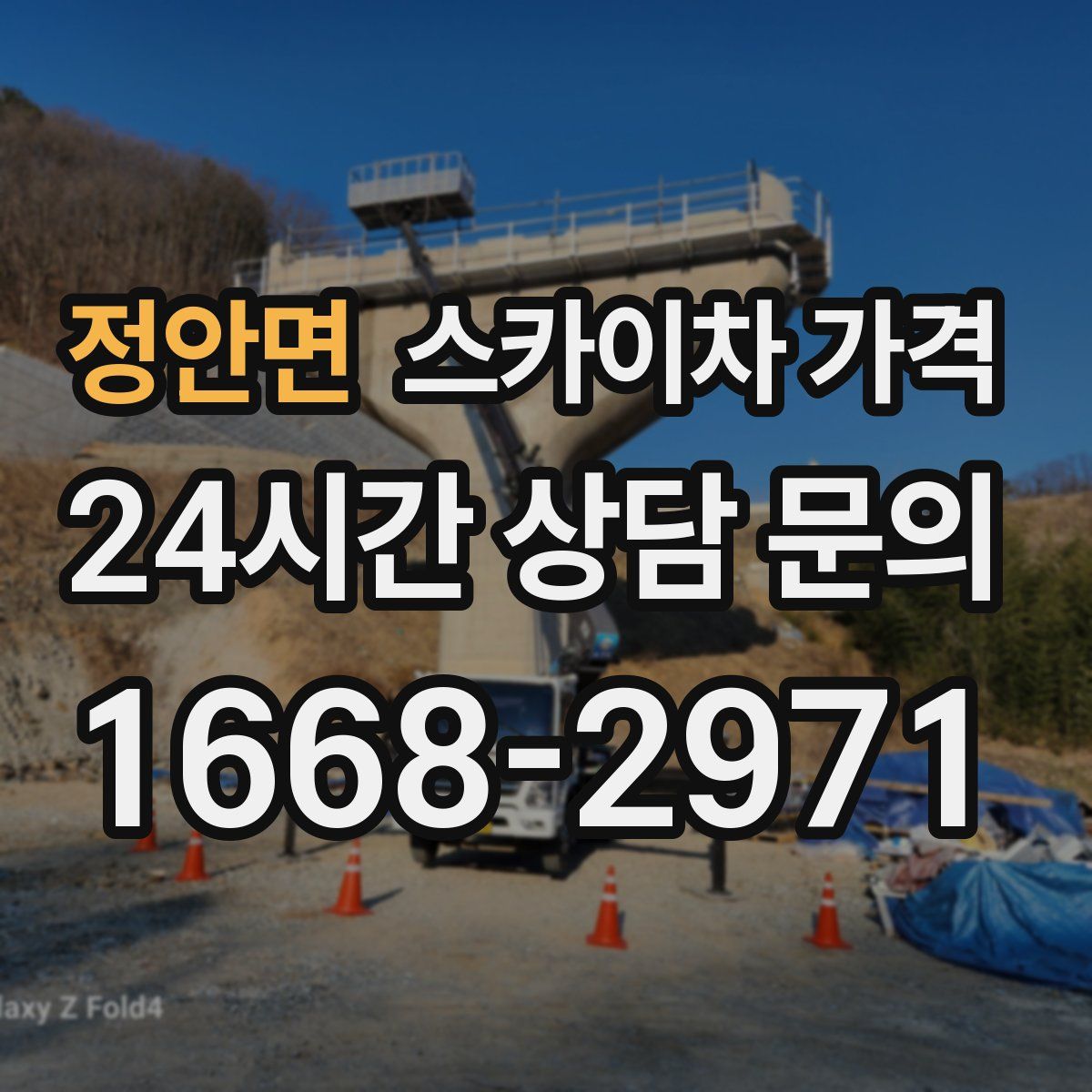 정안면 스카이차 가격