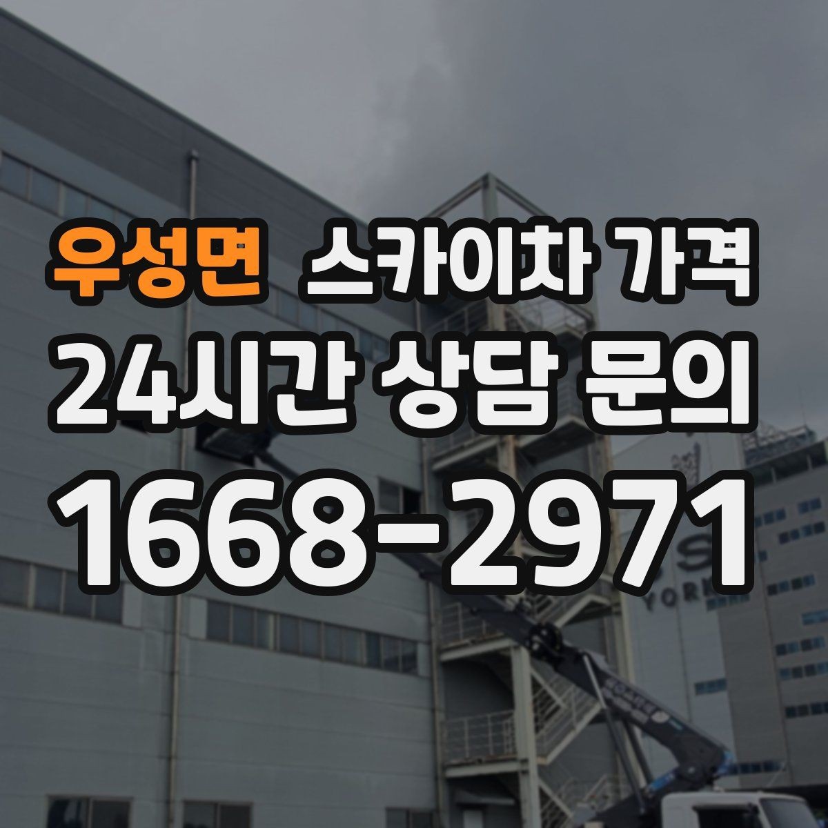 우성면 스카이차 가격 가로등·방범등 작업은 어떻게 산정될까