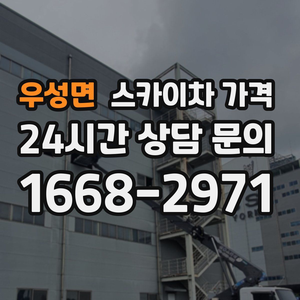 우성면 스카이차 가격