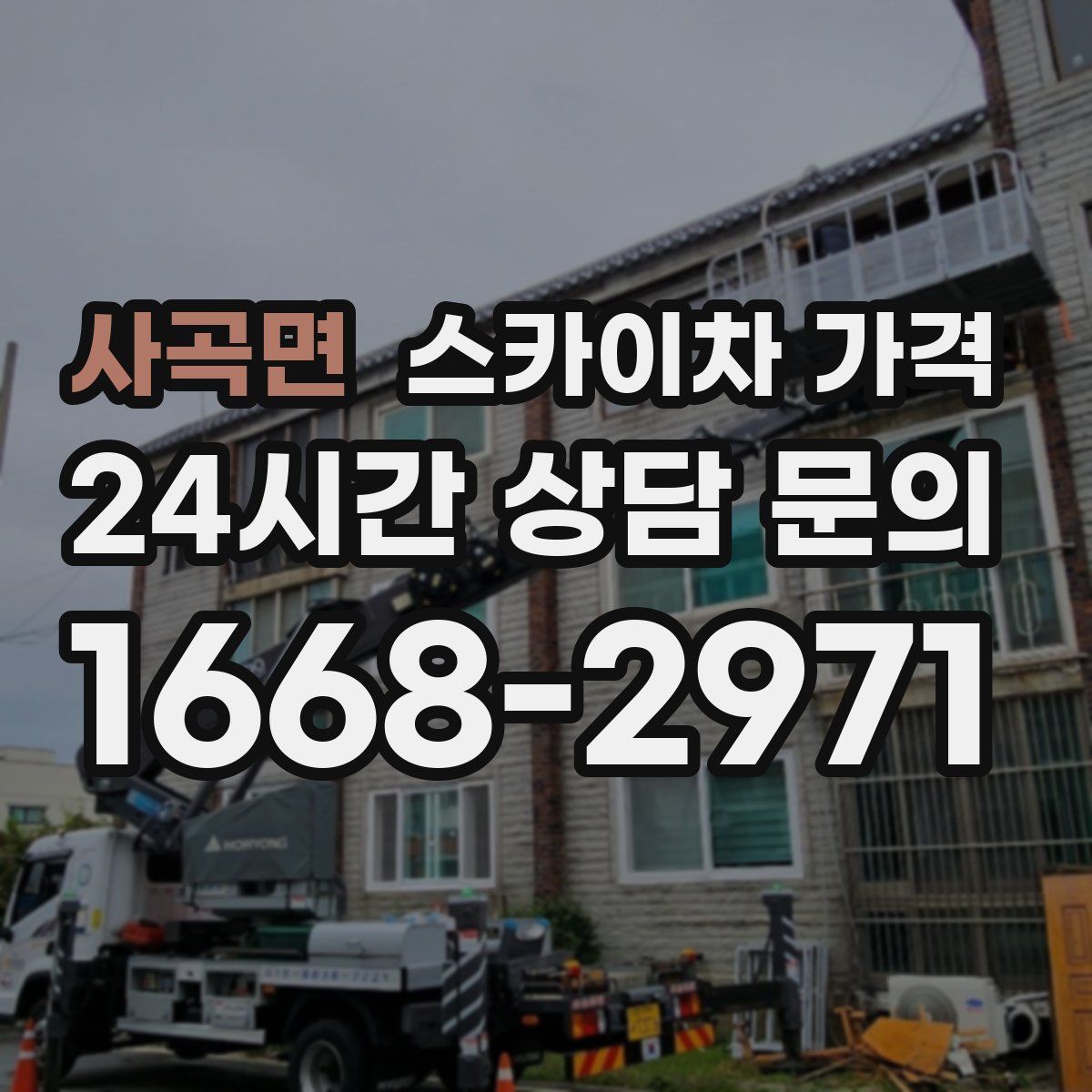 사곡면 스카이차 가격