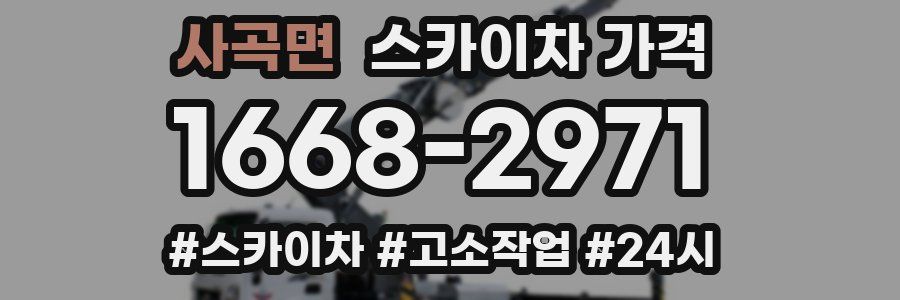 사곡면 스카이차 가격