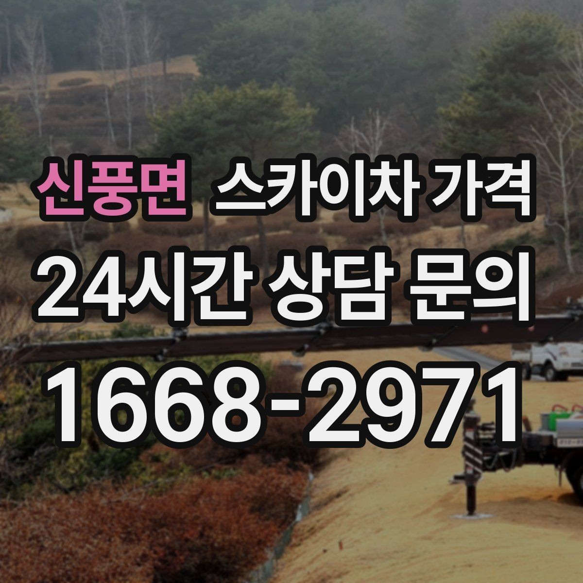 신풍면 스카이차 가격 옥상 간판 유지보수는 왜 확인이 더 필요할까