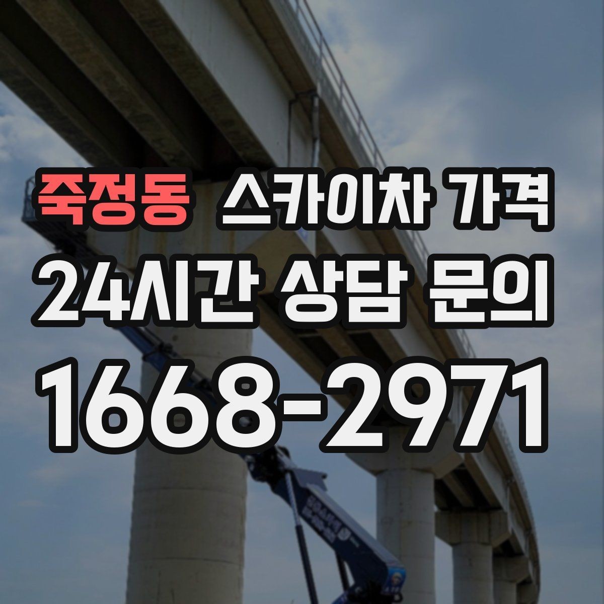 죽정동 스카이차 가격 견적 비교할 때 꼭 같은 조건인지 확인하세요