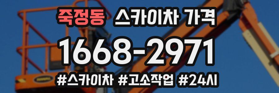 죽정동 스카이차 가격