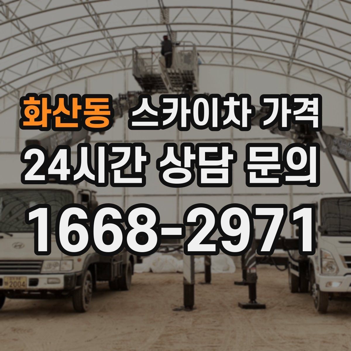 화산동 스카이차 가격 대기 없이 진행하려면 작업 순서가 핵심입니다