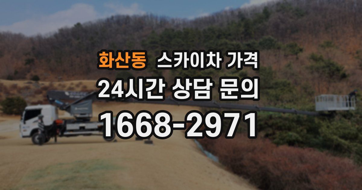 화산동 스카이차 가격
