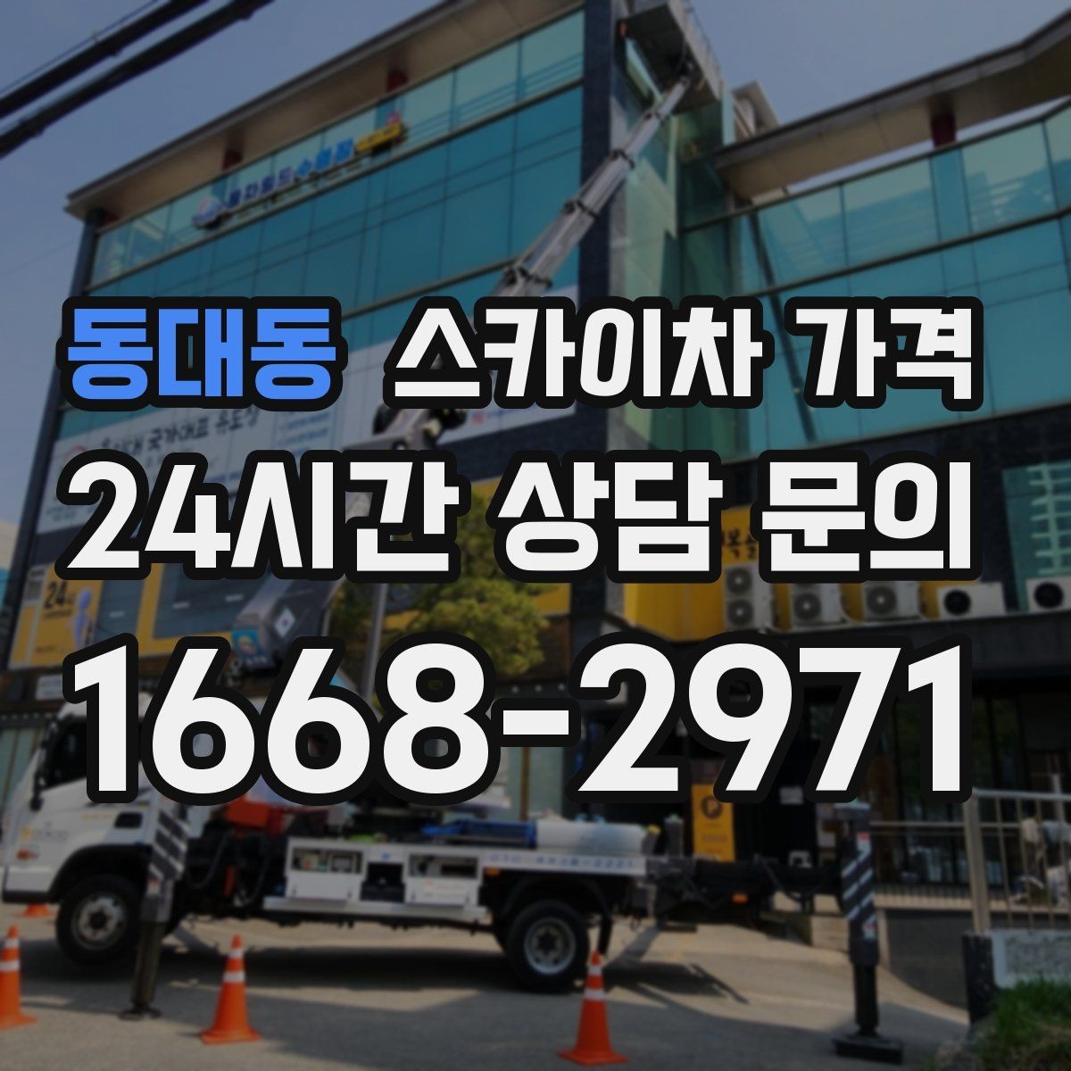 동대동 스카이차 가격 보행자 통행이 많으면 고려할 점