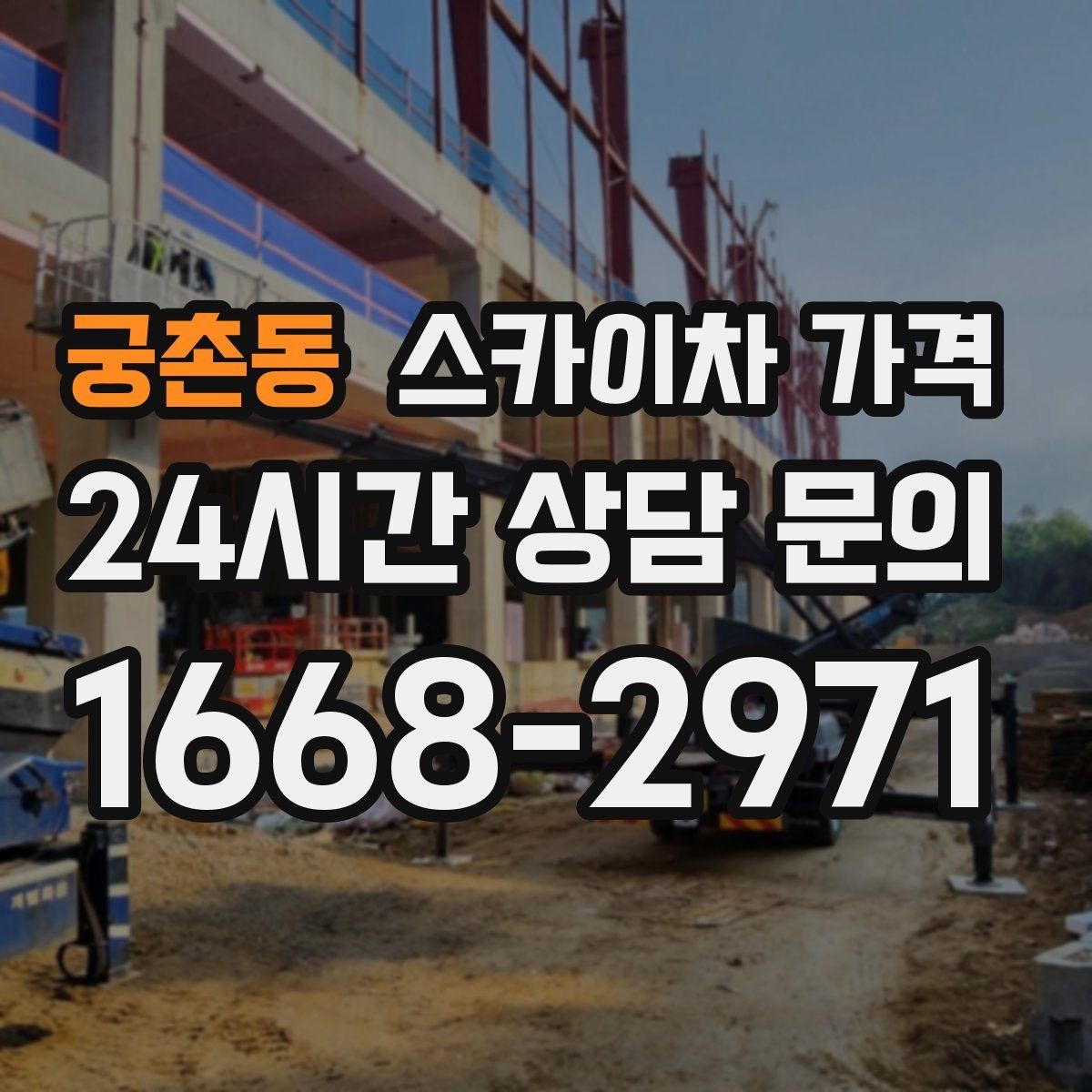 궁촌동 스카이차 가격 현장 변수가 많을수록 체크해야 할 것