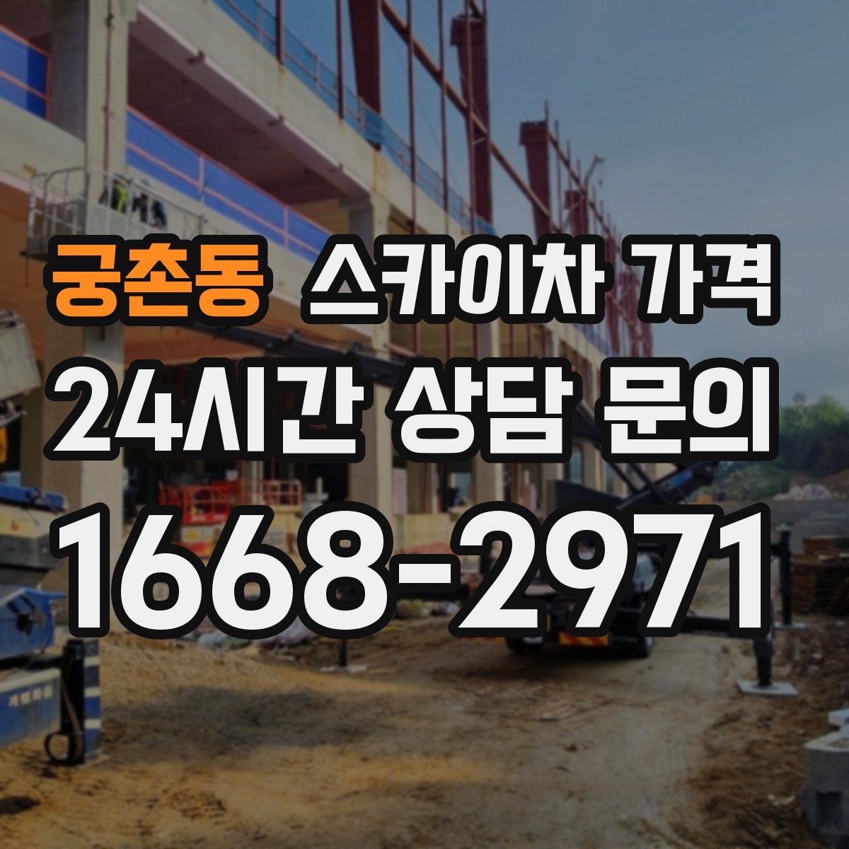 궁촌동 스카이차 가격