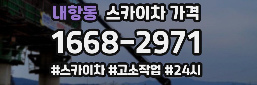 내항동 스카이차 가격