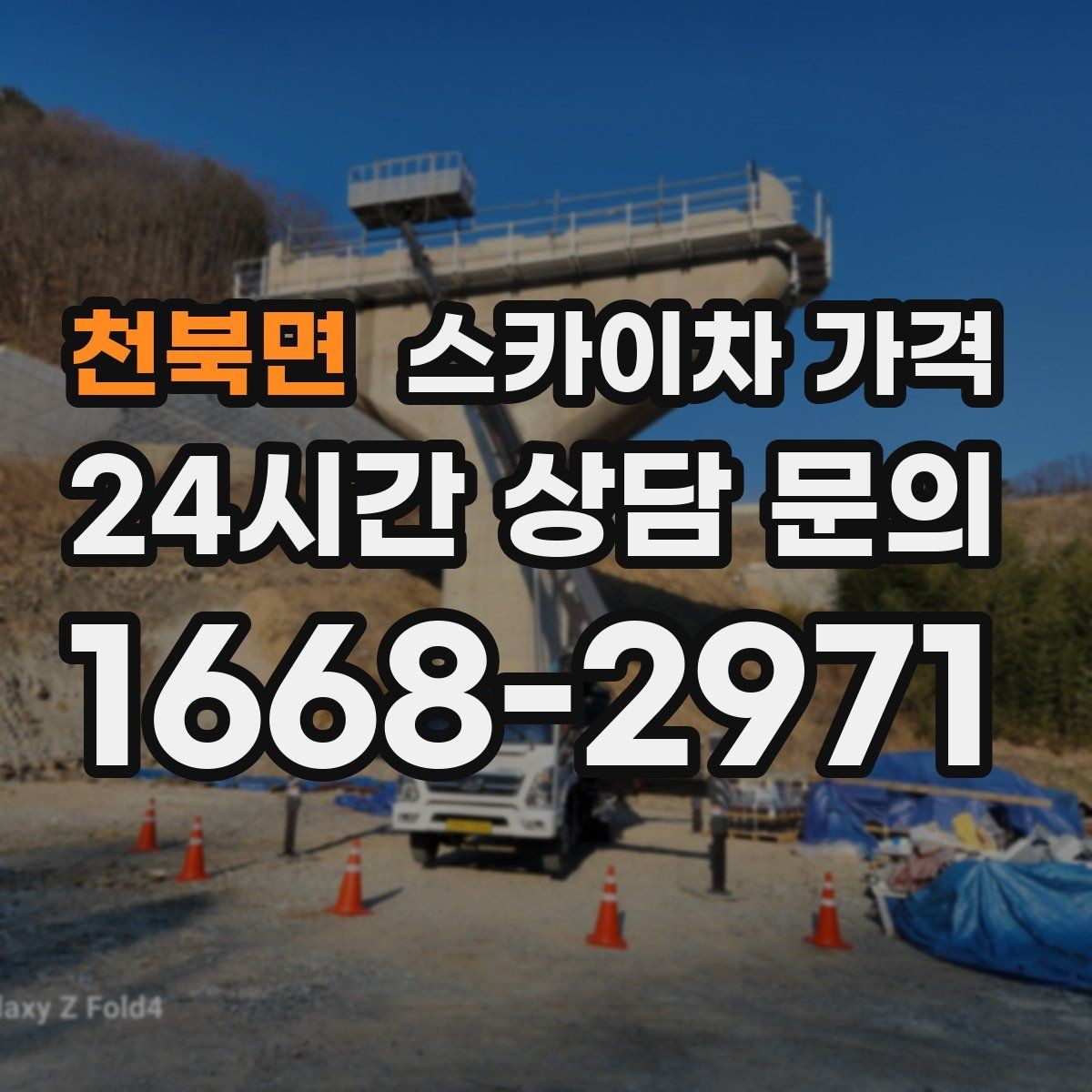 천북면 스카이차 가격 작업 유형별로 달라지는 포인트 총정리