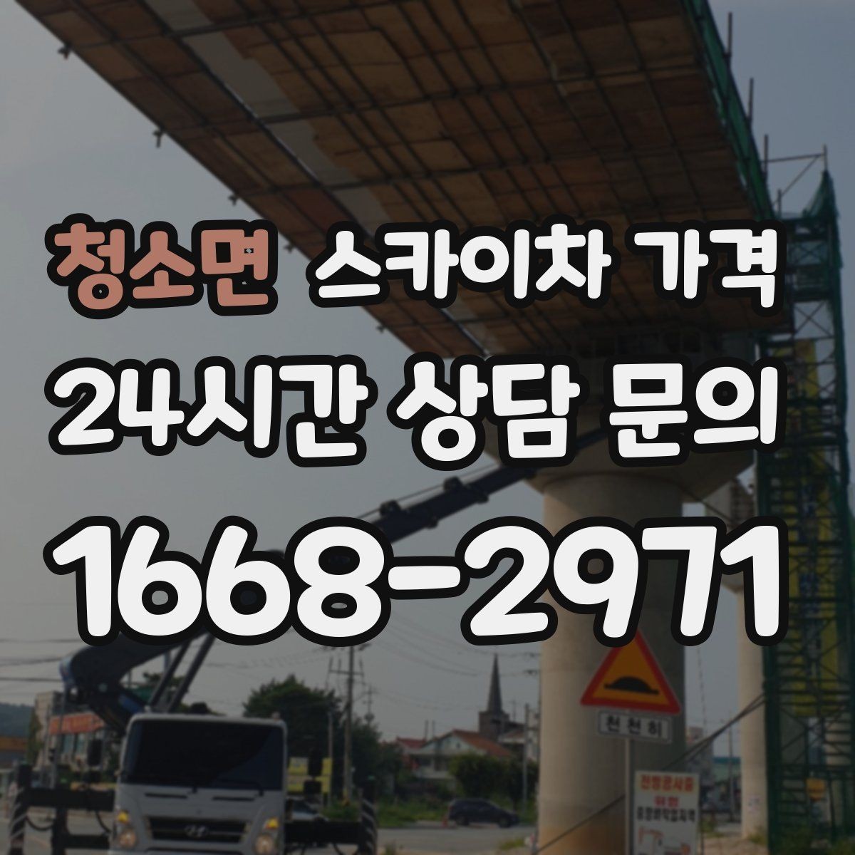 청소면 스카이차 가격 보행자 많은 구간은 왜 통제가 중요할까
