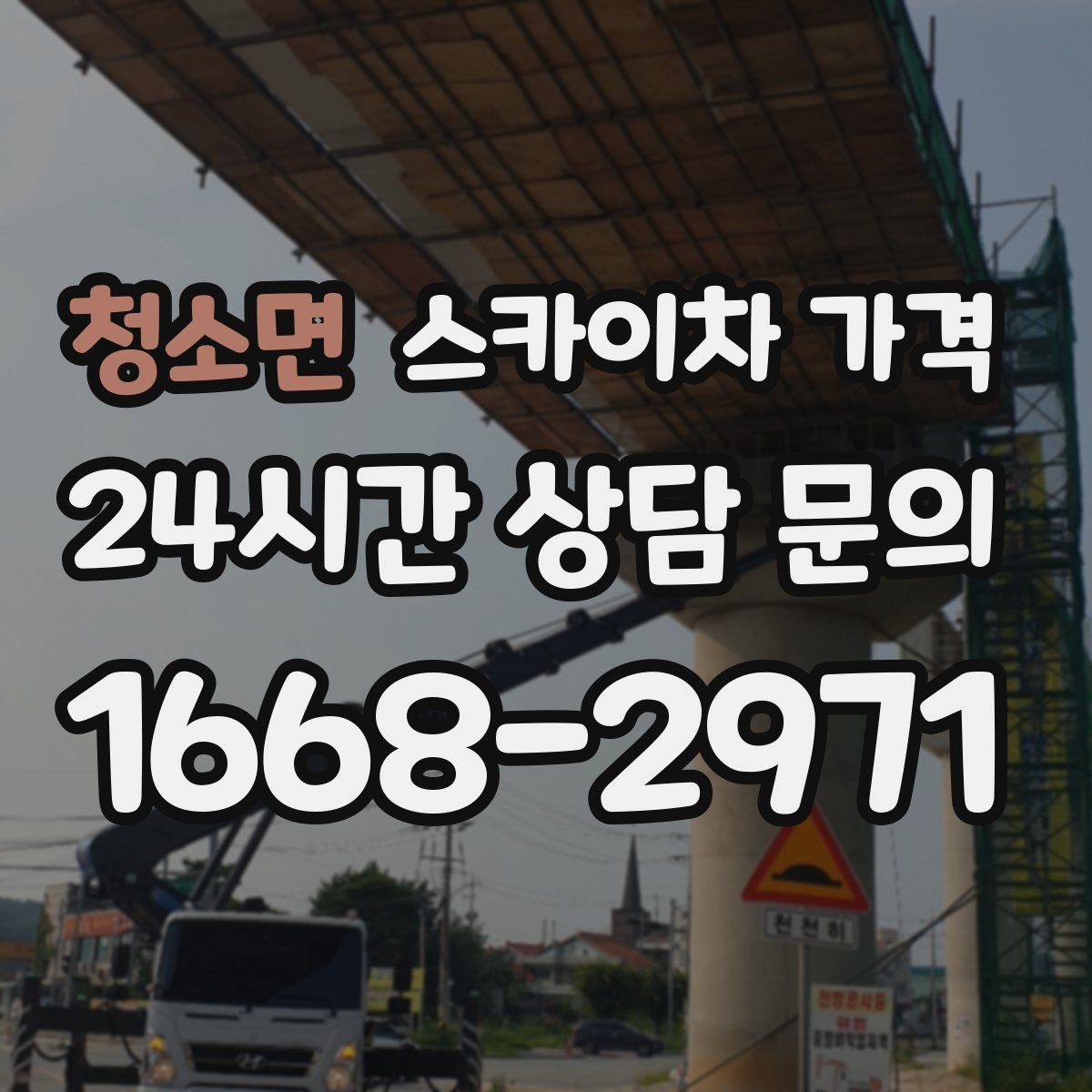 청소면 스카이차 가격