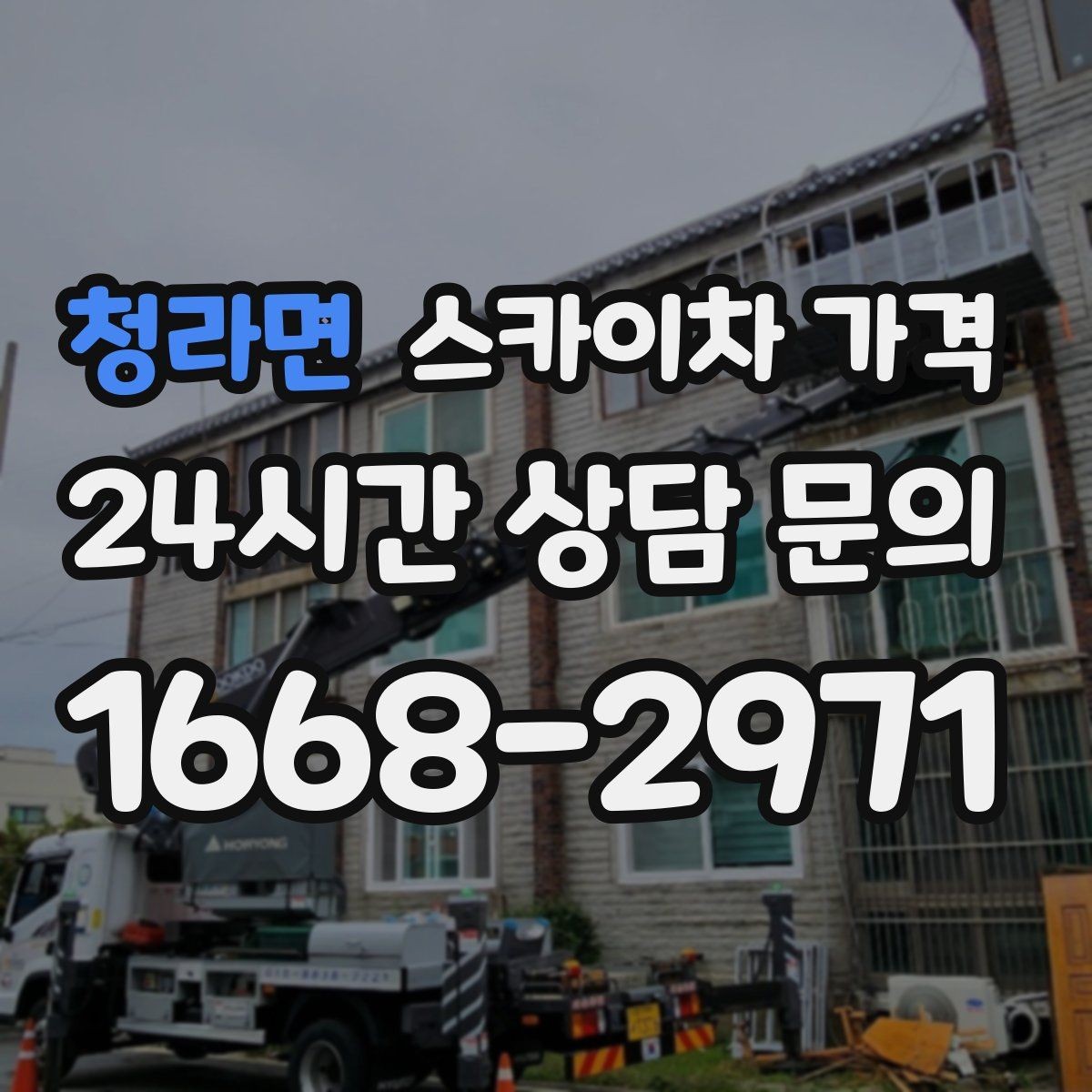 청라면 스카이차 가격 조명·CCTV 작업을 계획할 때 비용 변수 정리