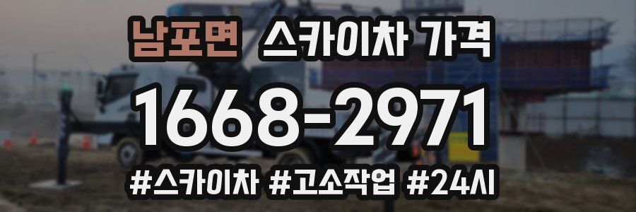 남포면 스카이차 가격