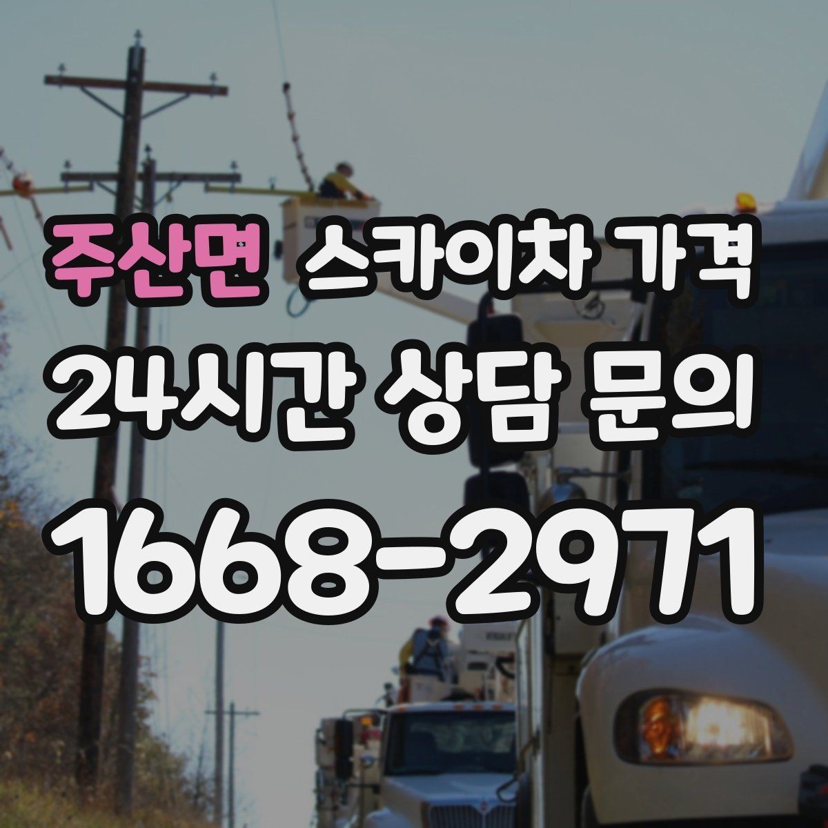 주산면 스카이차 가격 상담 전에 작업 내용을 한 줄로 정리하는 방법