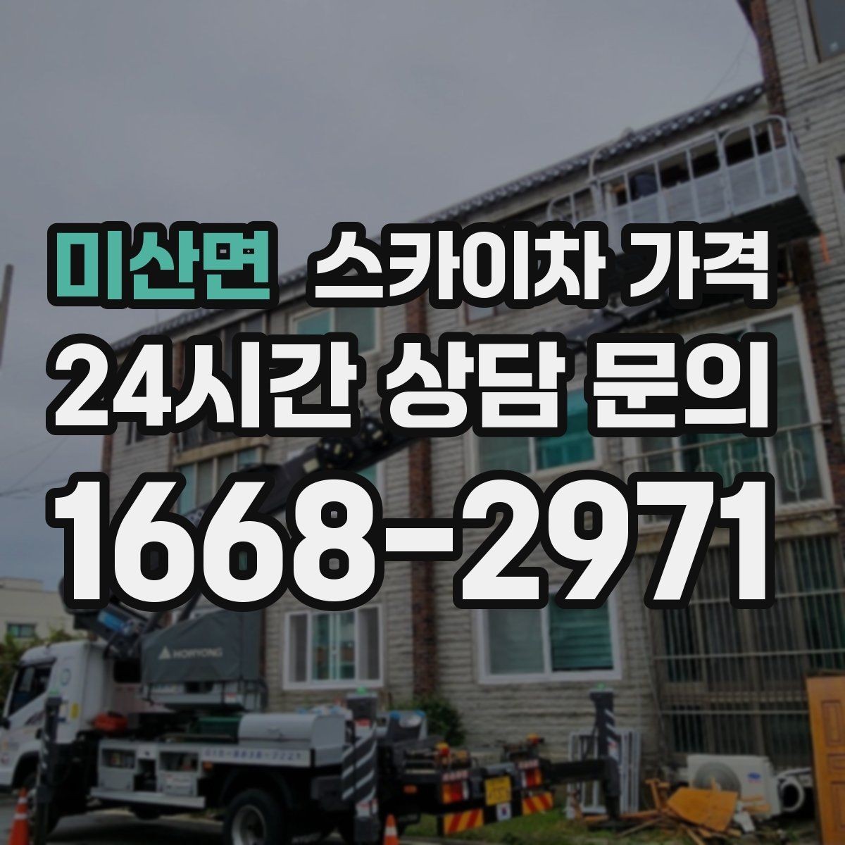 미산면 스카이차 가격 광고판·사인물 철거 작업은 어떻게 달라질까