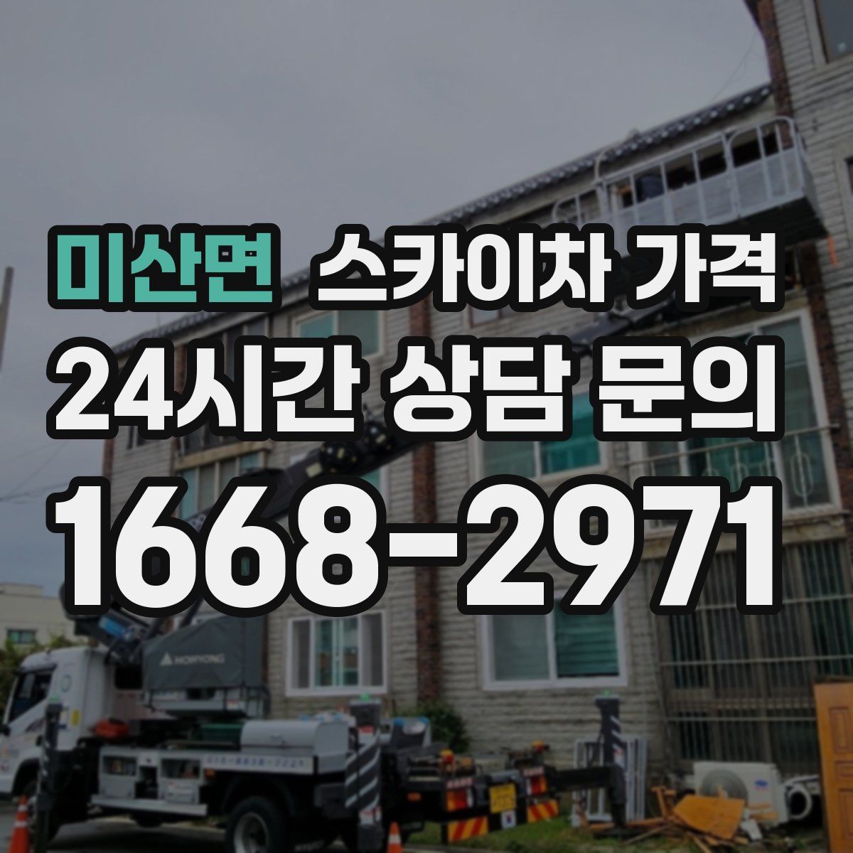 미산면 스카이차 가격