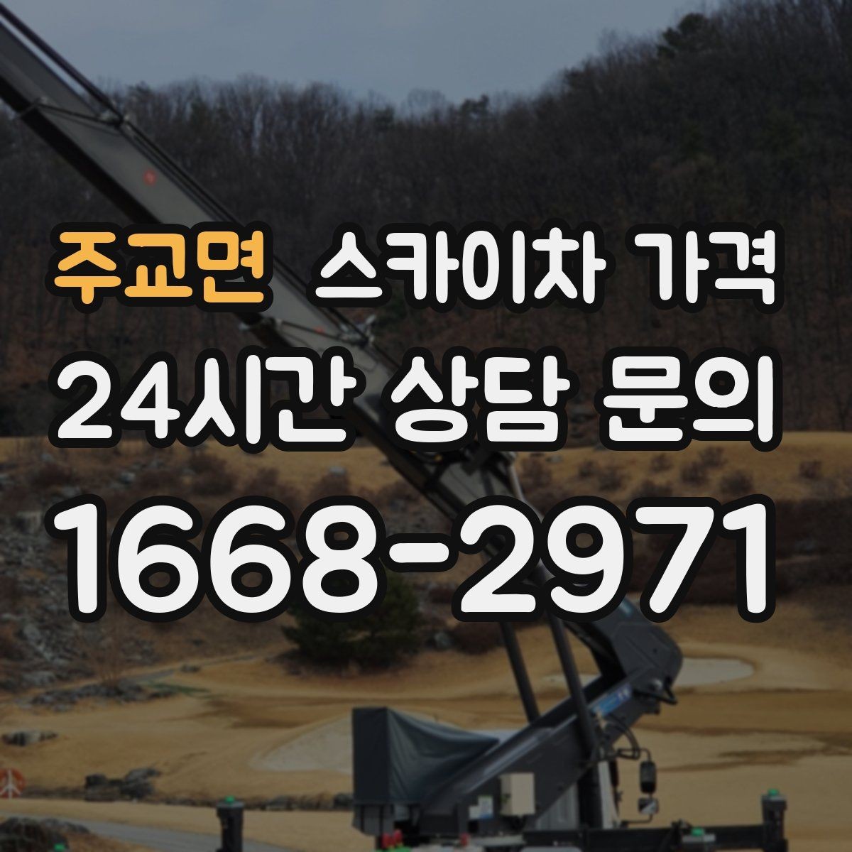 주교면 스카이차 가격 같은 건물 여러 면 작업이면 달라질까