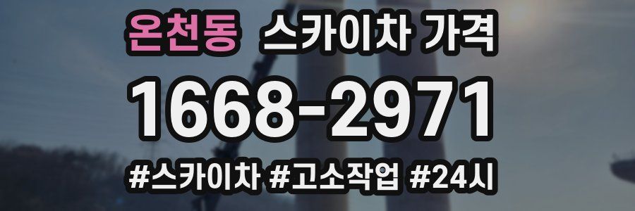 온천동 스카이차 가격