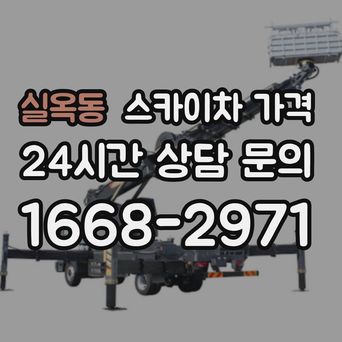 실옥동 스카이차 가격 안전을 위해 무리한 작업을 피해야 하는 이유