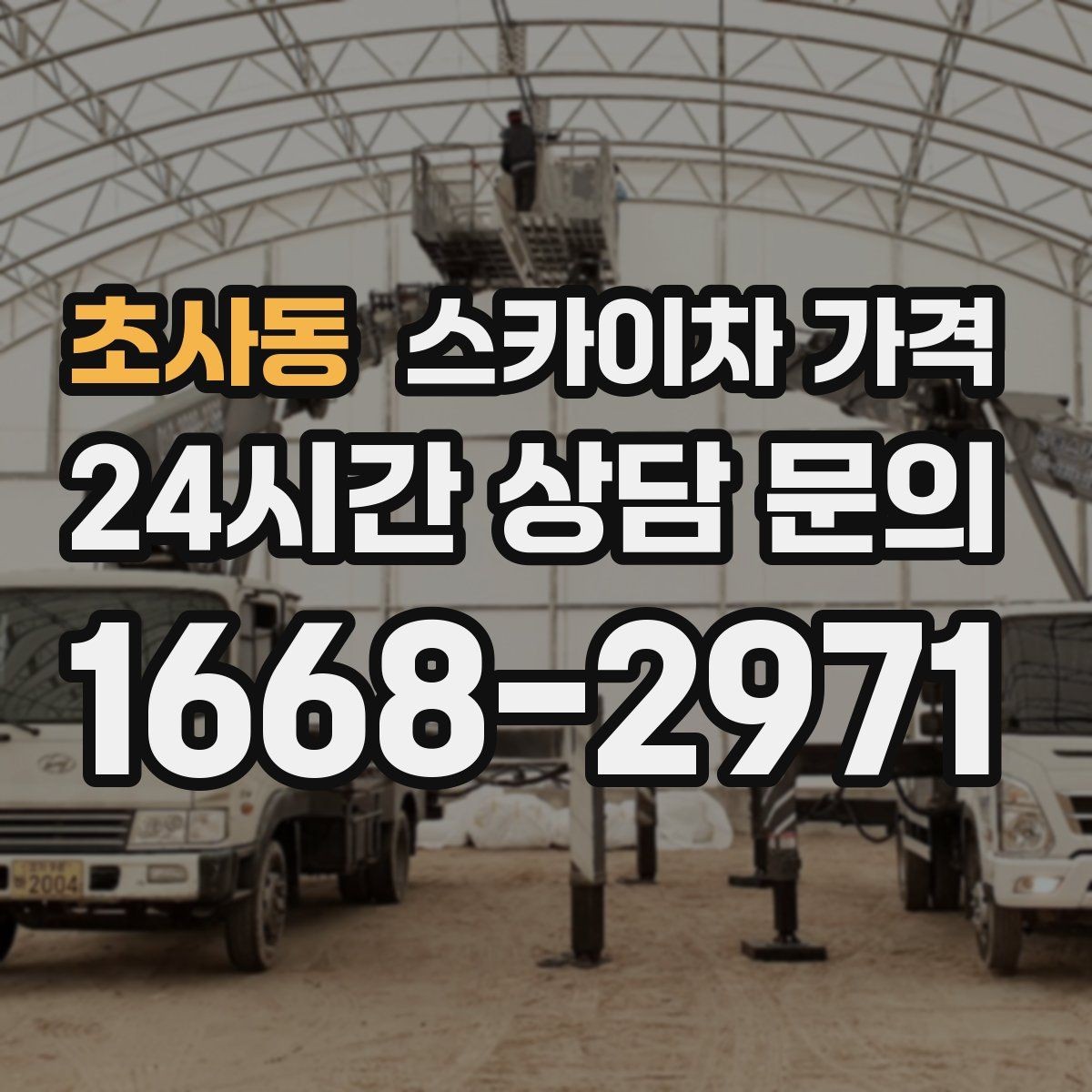 초사동 스카이차 가격 한 번에 끝내는 고소 작업 준비 체크리스트