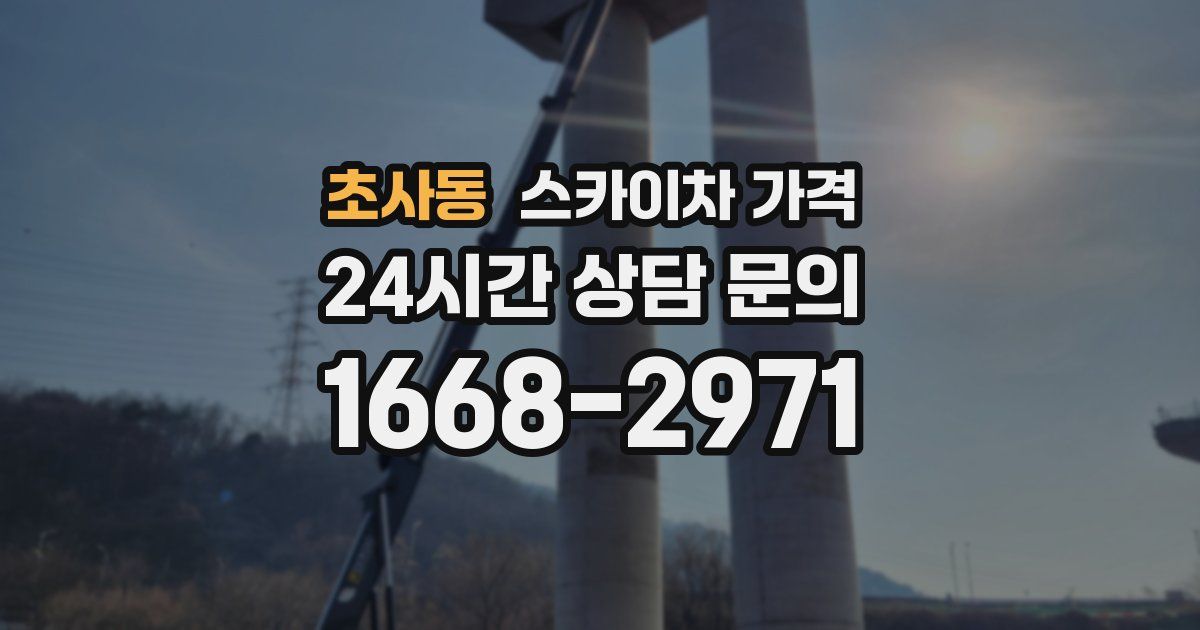 초사동 스카이차 가격