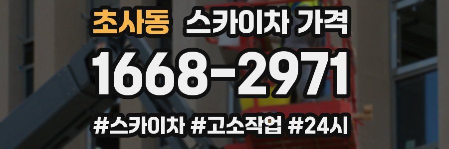 초사동 스카이차 가격