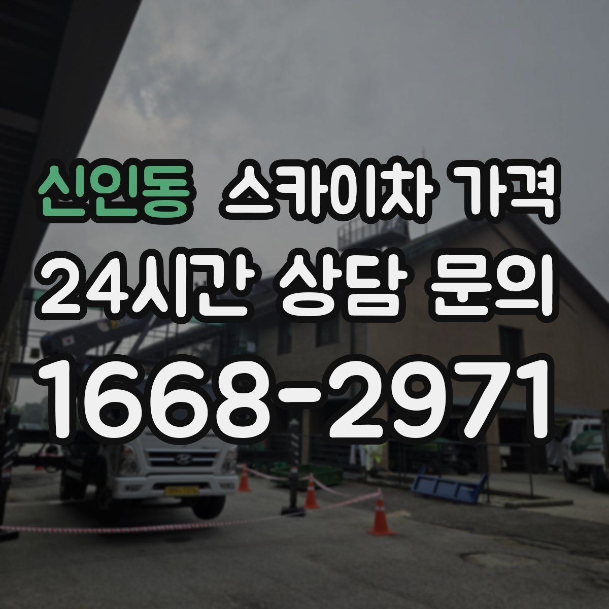 신인동 스카이차 가격 실외기 교체 작업이 길어지는 상황 정리