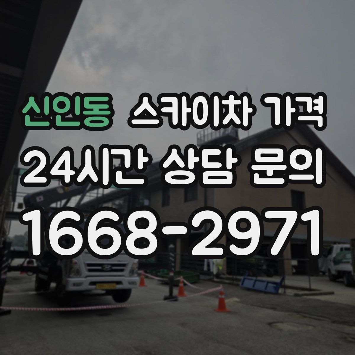 신인동 스카이차 가격