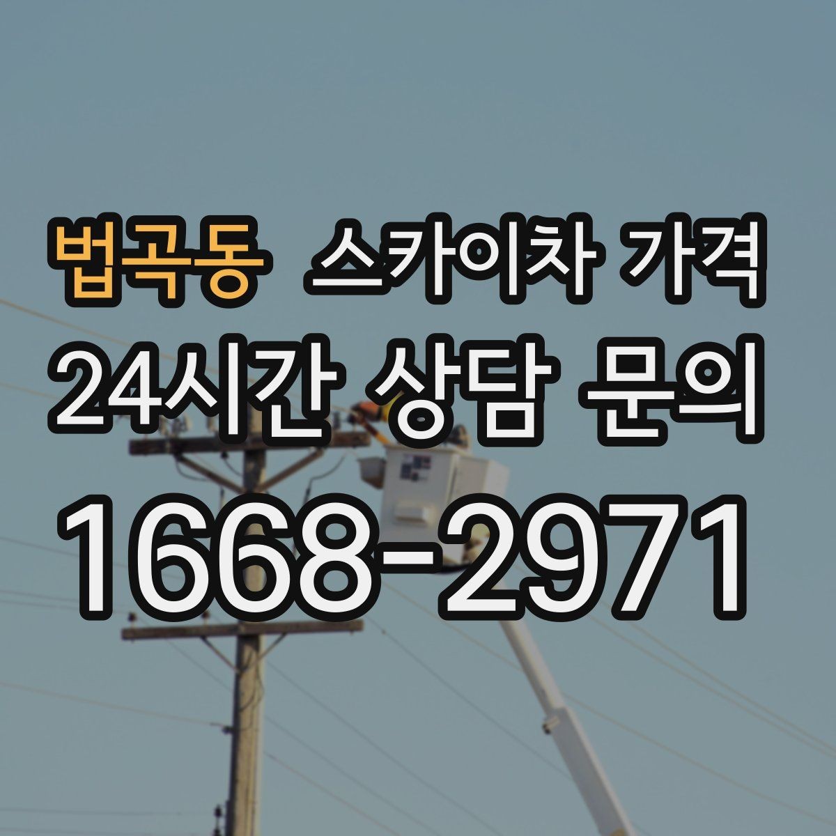 법곡동 스카이차 가격 우천 후 작업이 미뤄질 수 있는 이유