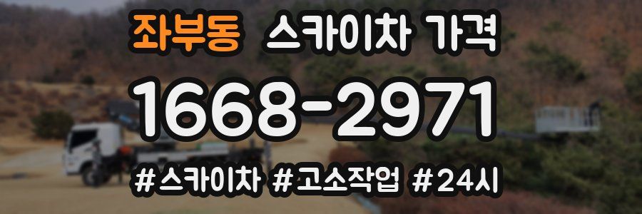 좌부동 스카이차 가격