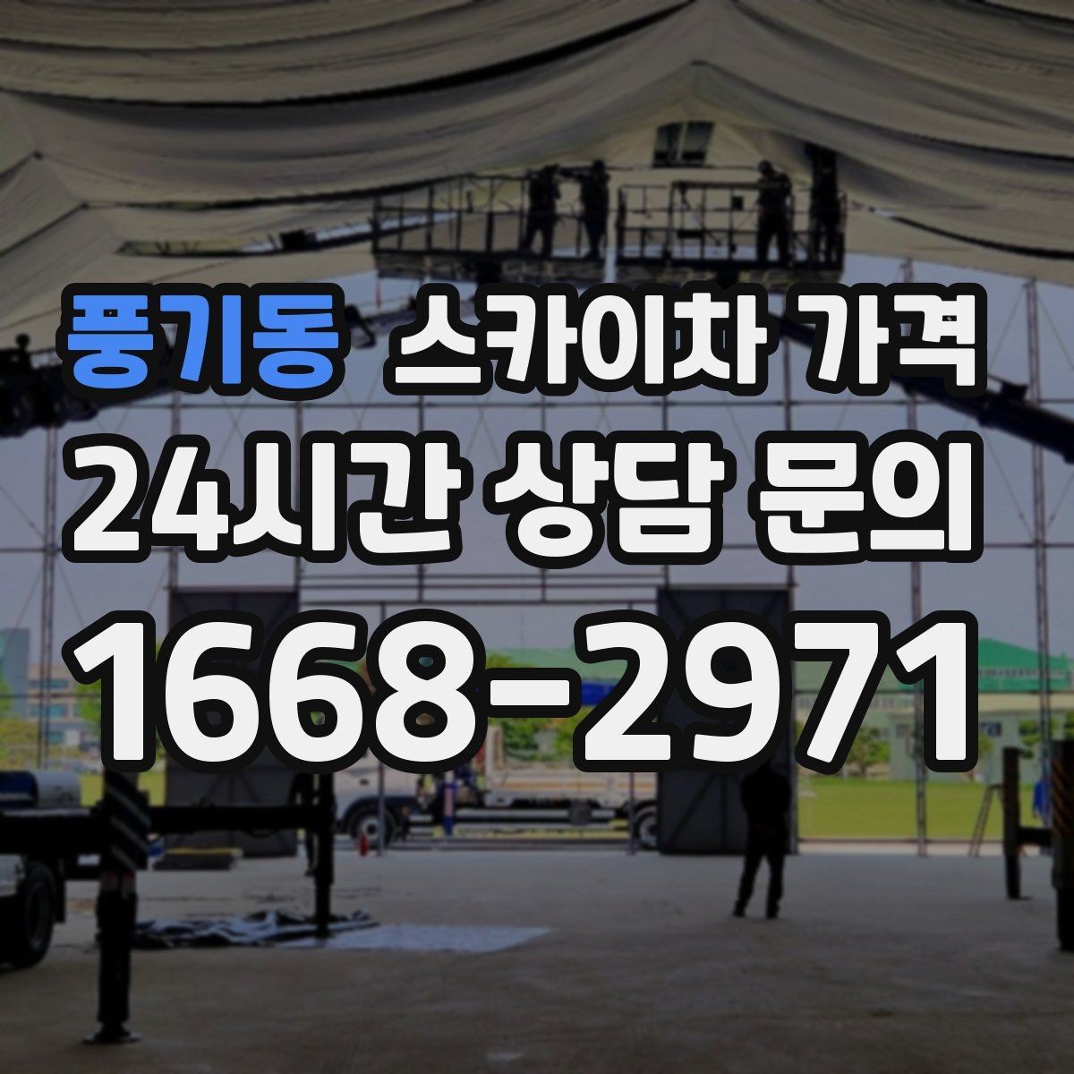 풍기동 스카이차 가격 간판 교체 전 예상 범위를 잡는 방법