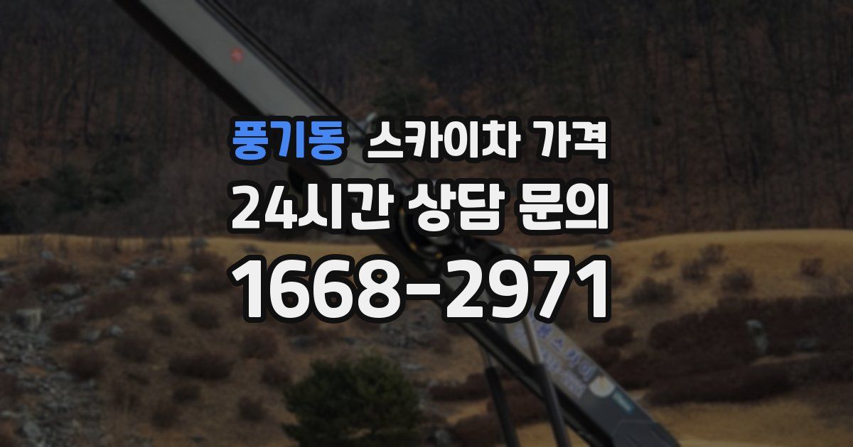풍기동 스카이차 가격