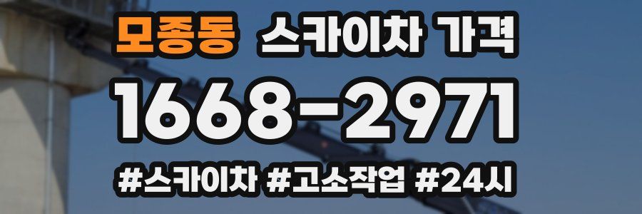 모종동 스카이차 가격