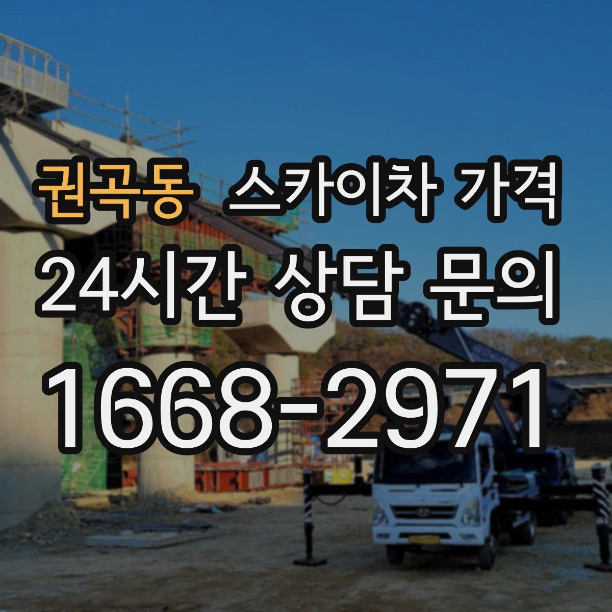 권곡동 스카이차 가격 결국 가격은 '현장 조건'이 좌우합니다