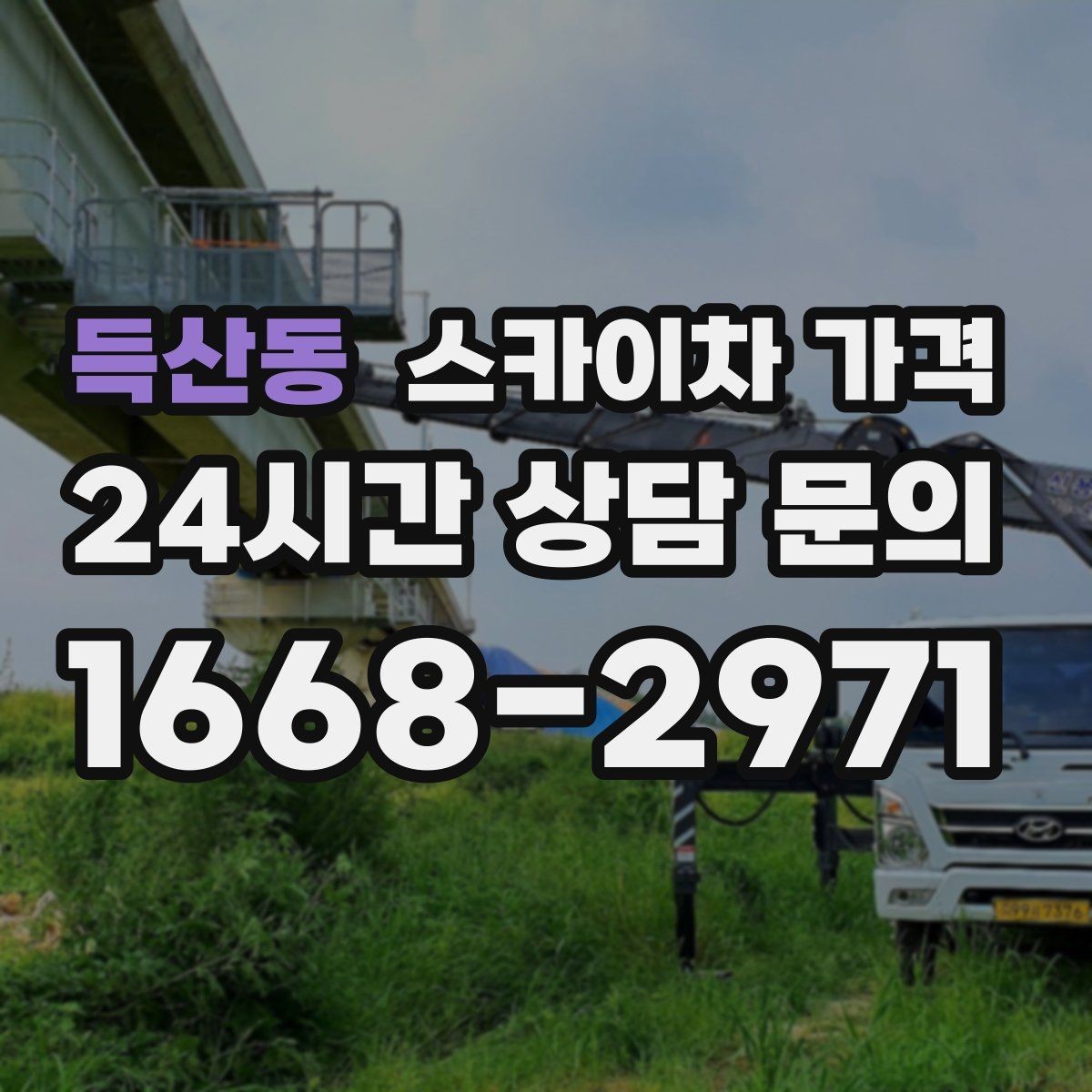 득산동 스카이차 가격 가지치기 작업은 바람이 변수인 이유
