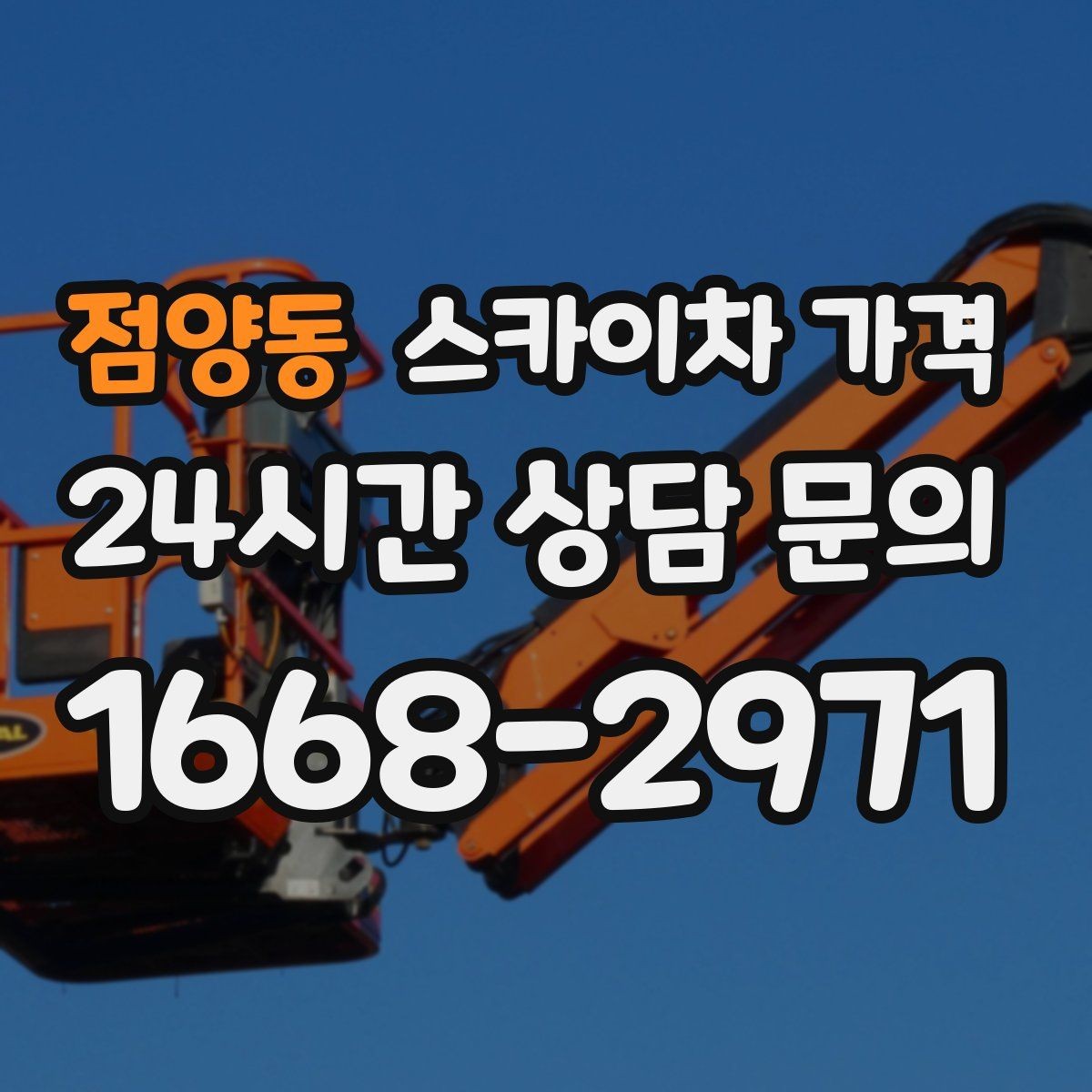 점양동 스카이차 가격 자재 포장 상태가 작업 속도에 미치는 영향