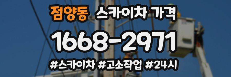 점양동 스카이차 가격