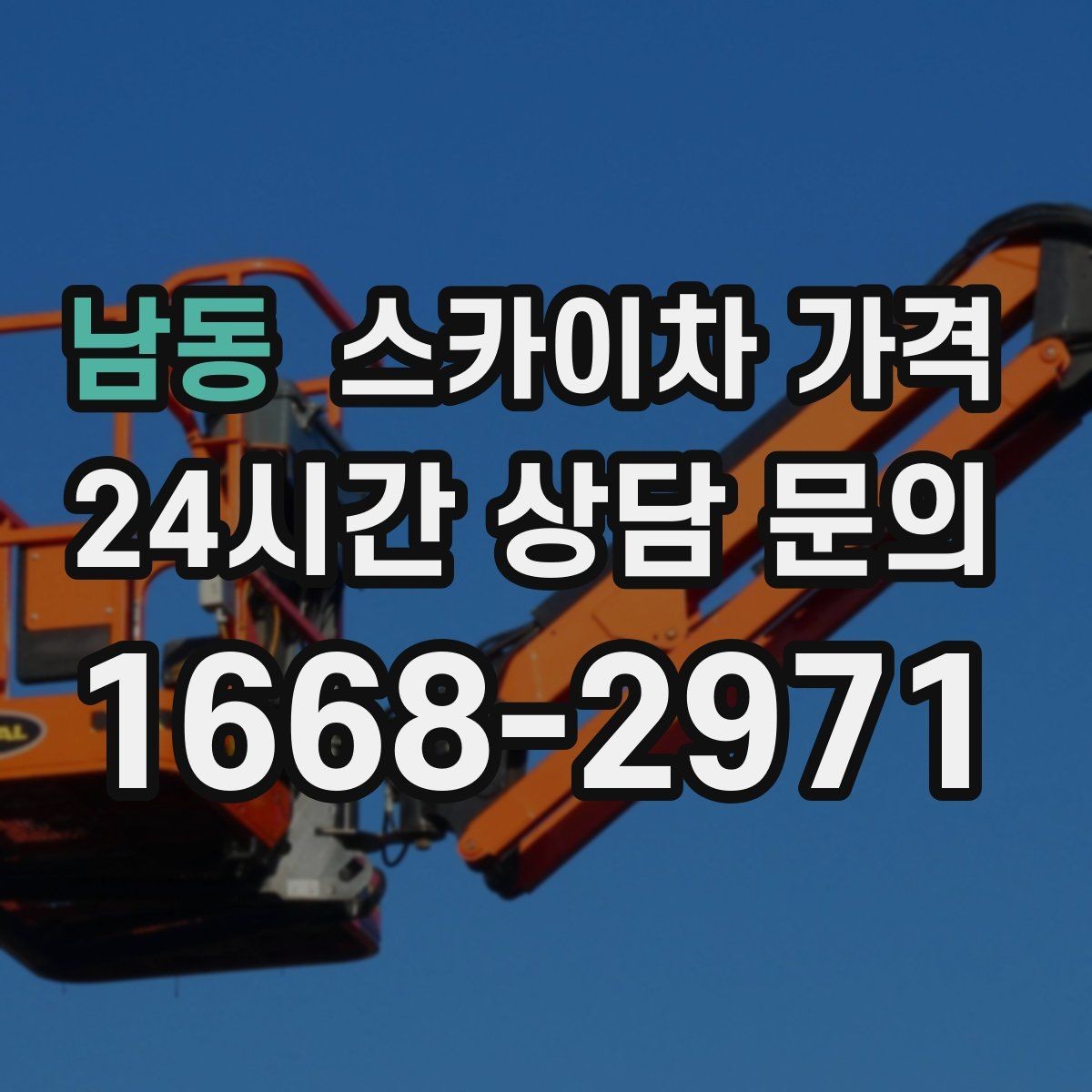 남동 스카이차 가격 강풍 예보가 있을 때 일정 조정이 필요한 이유