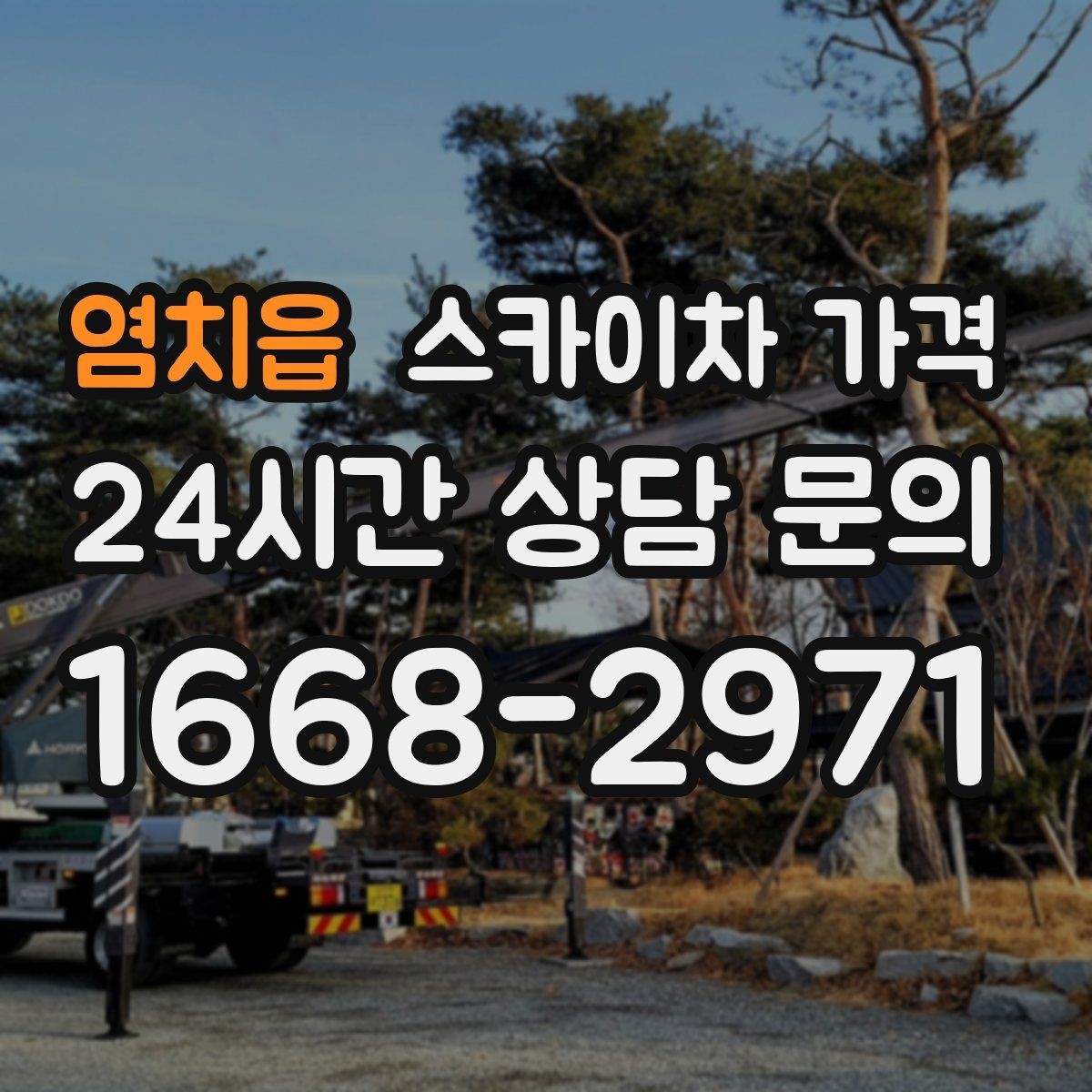 염치읍 스카이차 가격 묶음 작업으로 시간을 줄이는 실전 방법