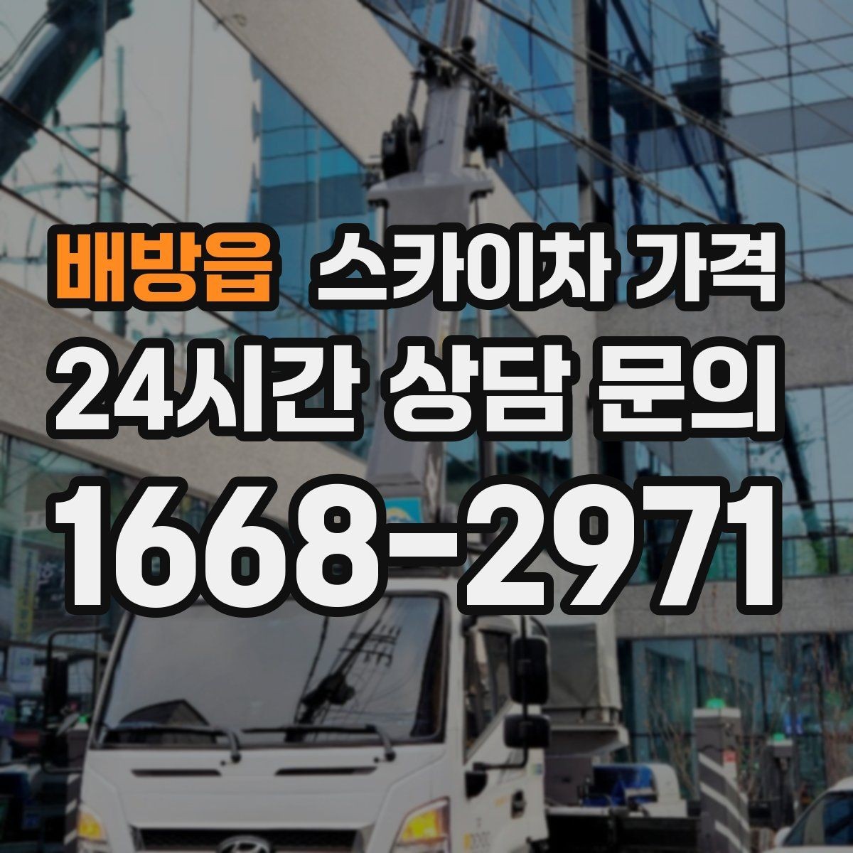 배방읍 스카이차 가격 간판 철거 후 벽면 마감이 필요한 경우