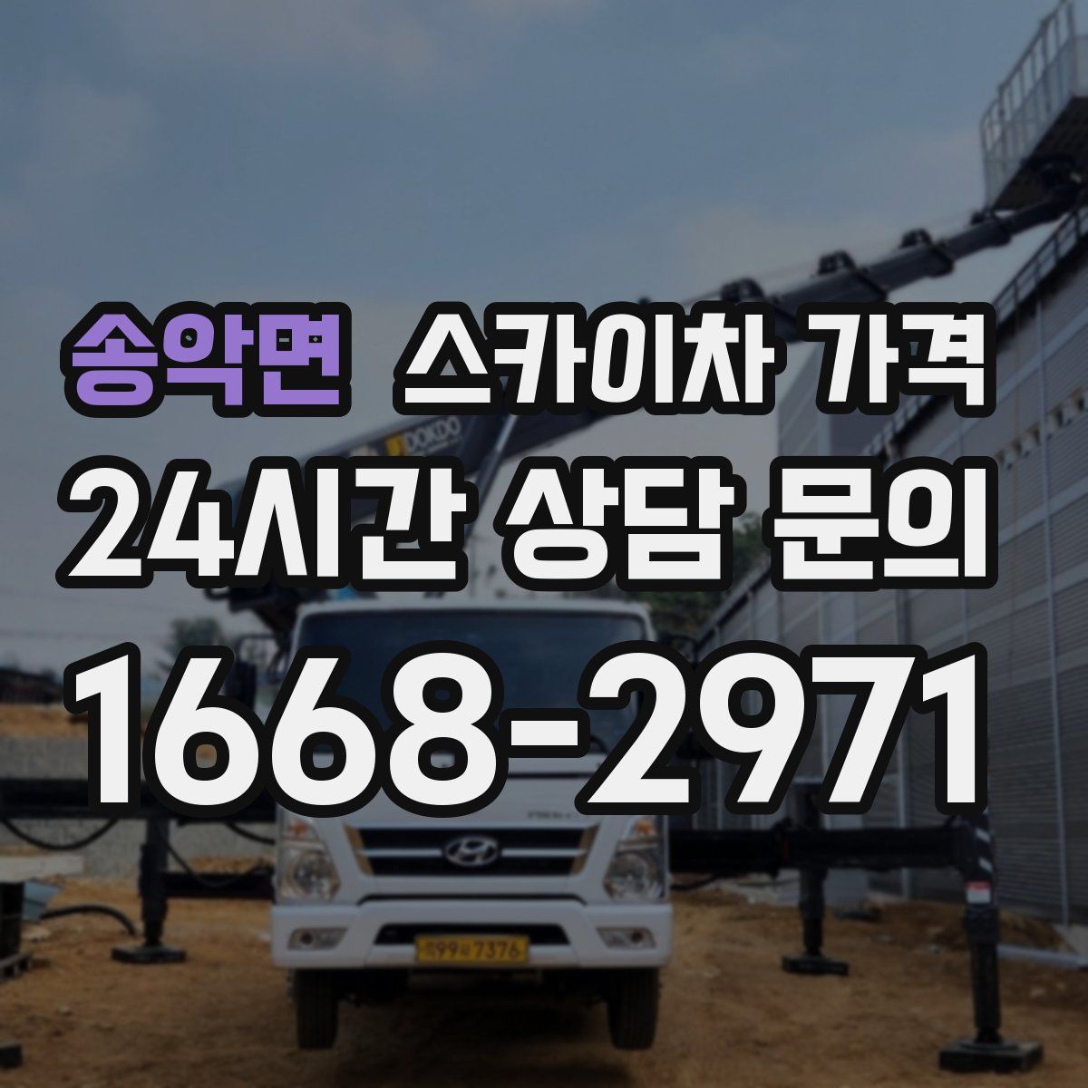 송악면 스카이차 가격