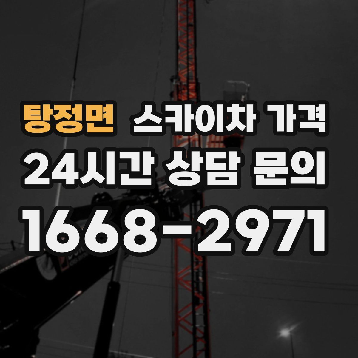 탕정면 스카이차 가격