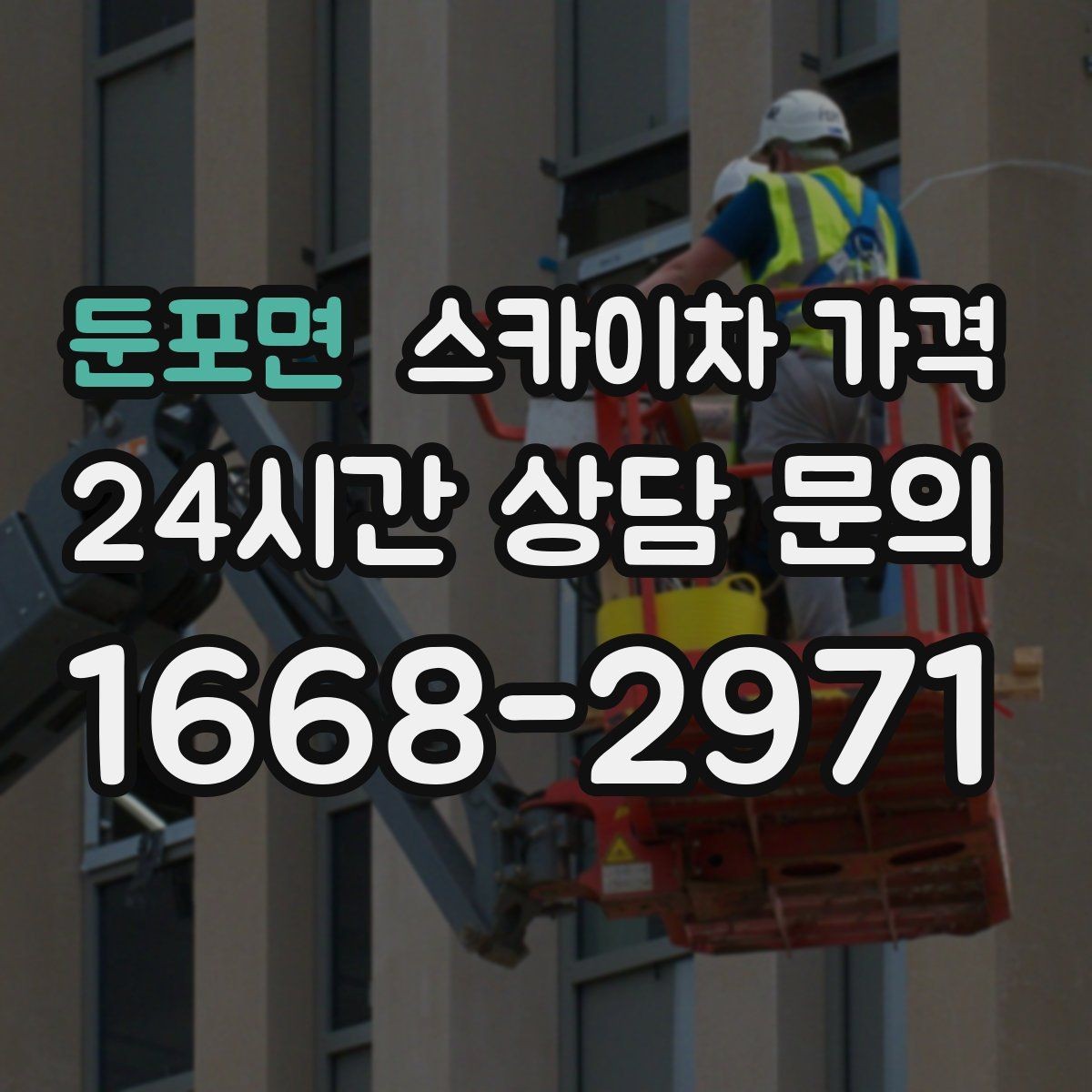 둔포면 스카이차 가격 작업 범위가 애매하면 견적이 달라지는 이유